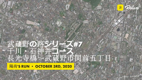 Relive 武蔵野の路シリーズ 7 千川 石神井コース 長光寺橋 武蔵野市関前五丁目